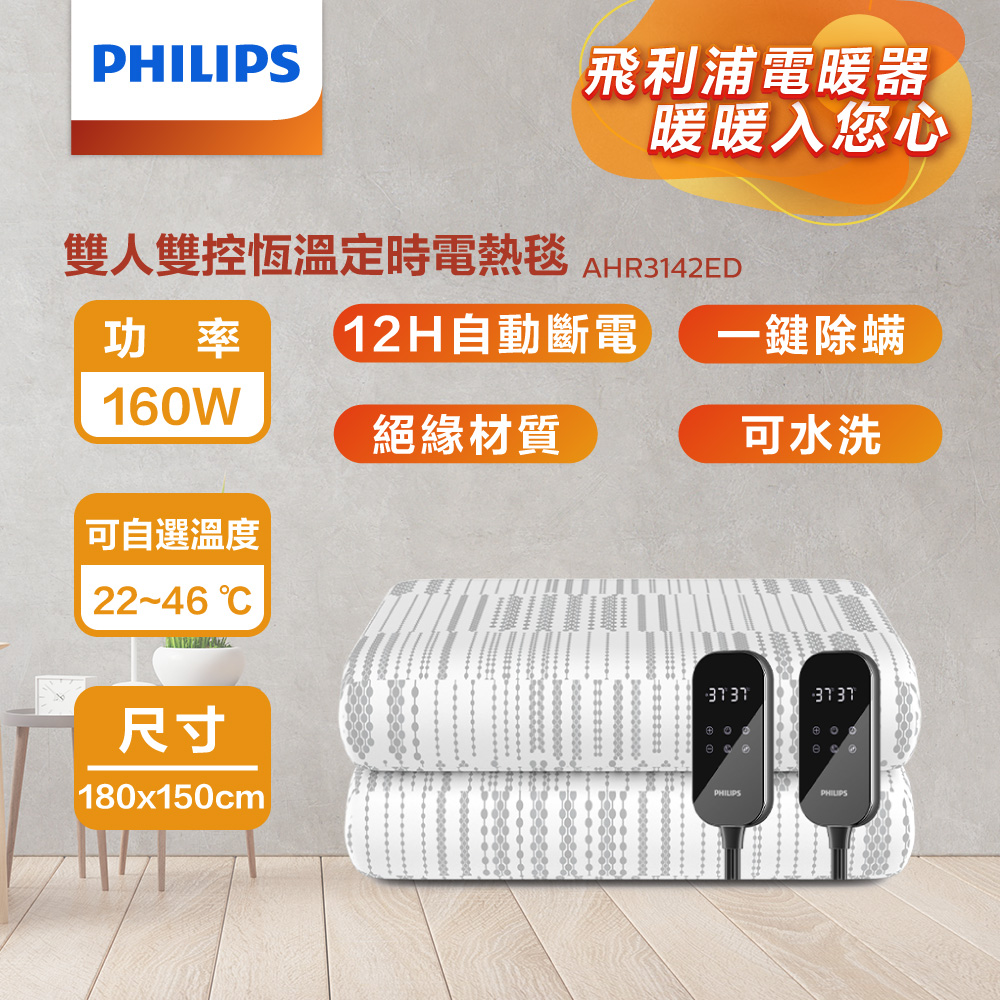 飛利浦雙人電熱毯【Philips 飛利浦】雙人雙控恆溫定時電熱毯180*150cm(AHR3142ED)