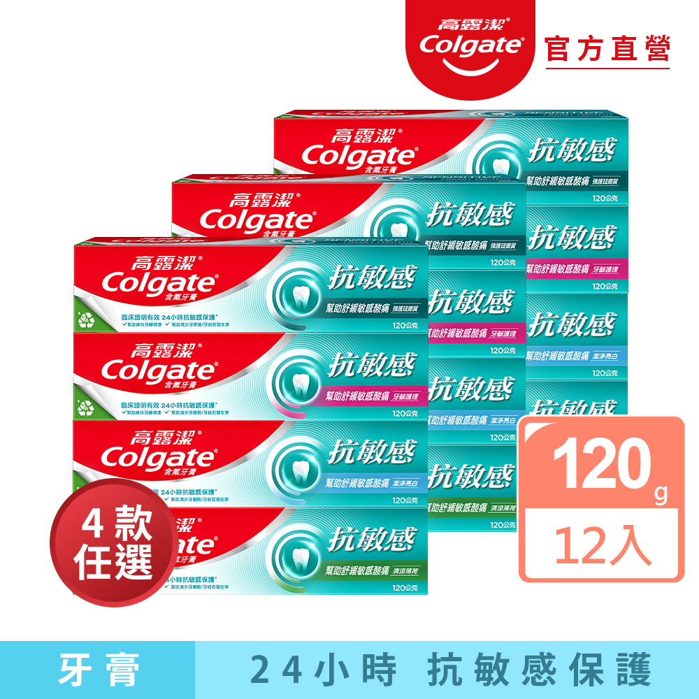 高露潔 抗敏感牙膏【Colgate 高露潔】抗敏感牙膏120gX12入(強護琺瑯質/清涼薄荷/牙齦護理/潔淨亮白)