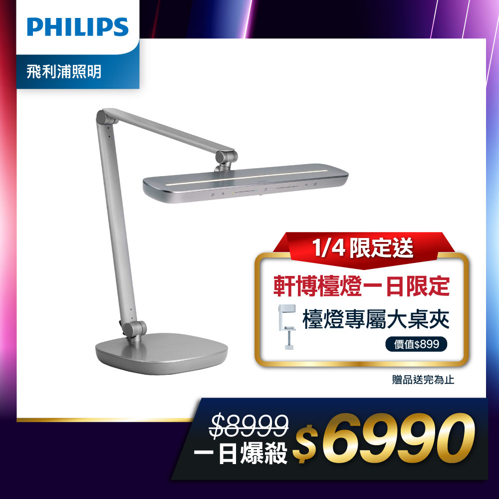 飛利浦軒博護眼檯燈【Philips 飛利浦】66159 A5 軒博全光譜智能LED護眼檯燈(大範圍護眼光、momo獨家專案PD046-)