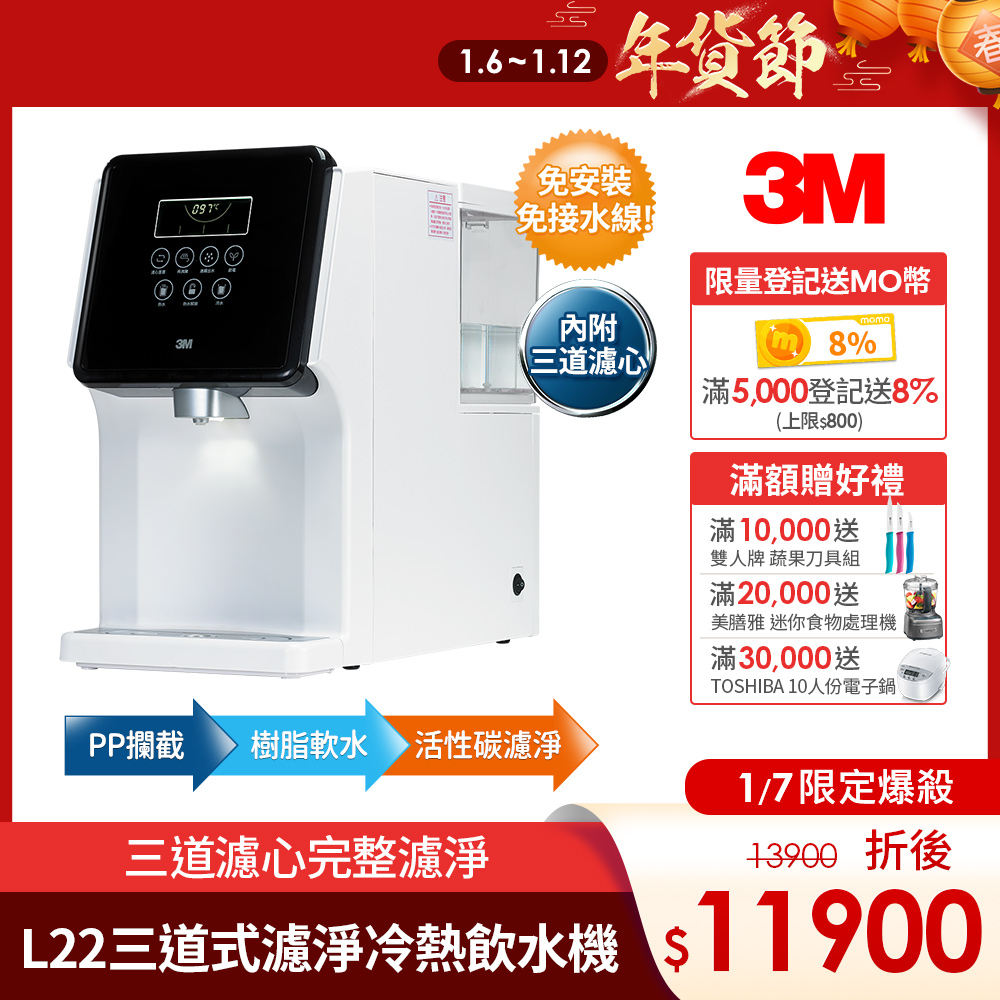 3m l22移動式過濾飲水機【1/7限定三道濾淨狂降2千】3M L22 免安裝三道式濾淨冷熱飲水機(一級能效/美國NSF認證可生飲/4.5L大容量)