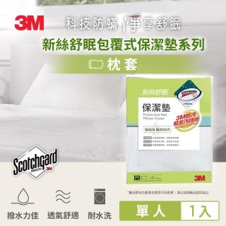 【3M】防潑水包覆式保潔墊枕套/枕頭套(立體式)