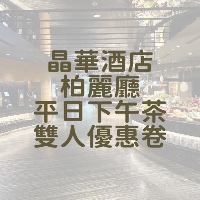 【2025】晶華酒店推薦ptt》10款高評價人氣品牌排行榜 | 好吃美食的八里人