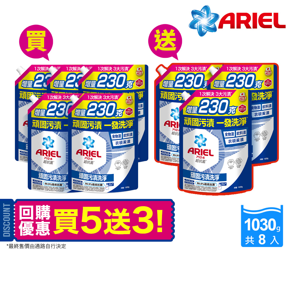 ARIEL超濃縮抗菌抗臭洗衣精【ARIEL】超濃縮抗菌抗臭洗衣精 1030gx8包(抗菌去漬/ 室內晾衣)