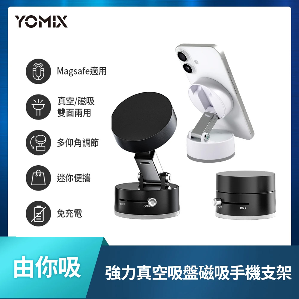 YOMIX磁吸手機支架【YOMIX 優迷】由你吸 多仰角雙面強力真空吸盤磁吸手機支架