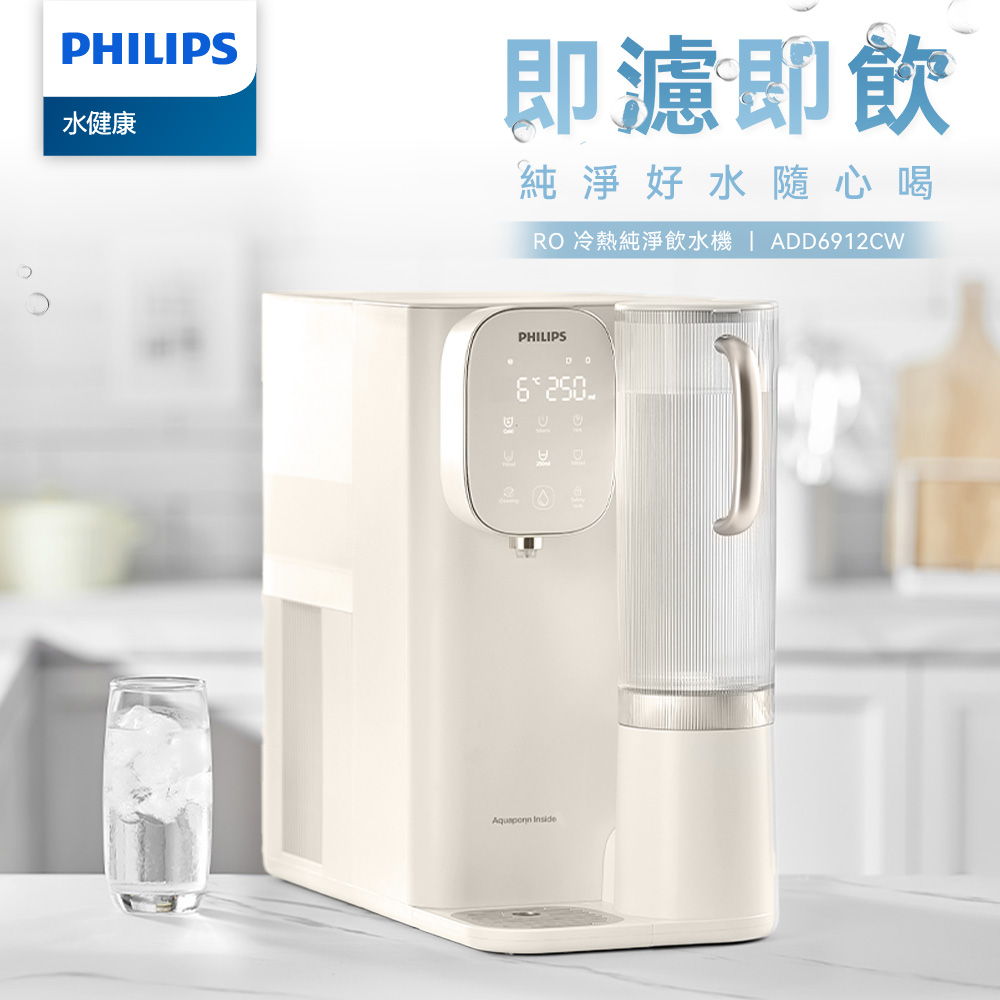 飛利浦ro瞬熱飲水機【Philips 飛利浦】RO冰溫熱瞬熱式濾淨飲水機ADD6912CW-米色(主機內含濾芯)