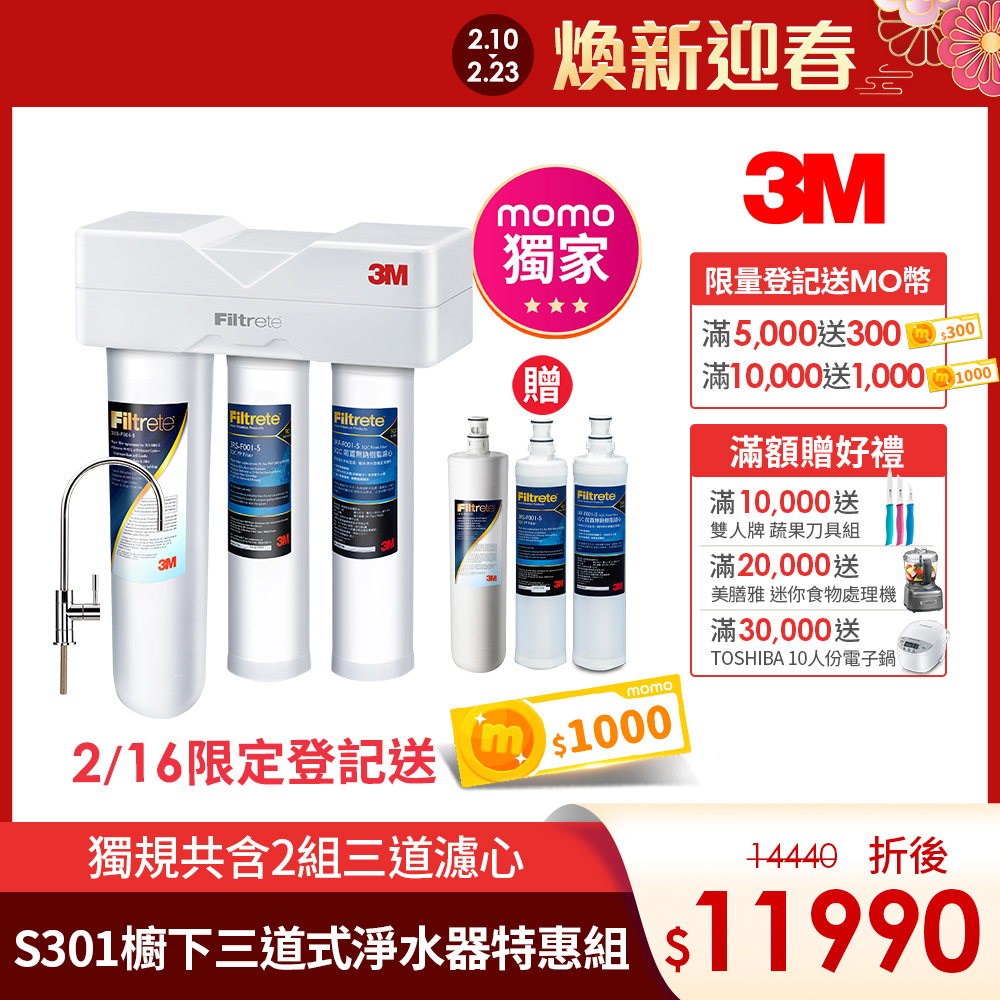 3M S301櫥下型生飲三道式淨水器【momo限定送三道濾心】3M S301櫥下型生飲三道式淨水器特惠組(S004+樹脂軟水+PP三效整合/安裝)