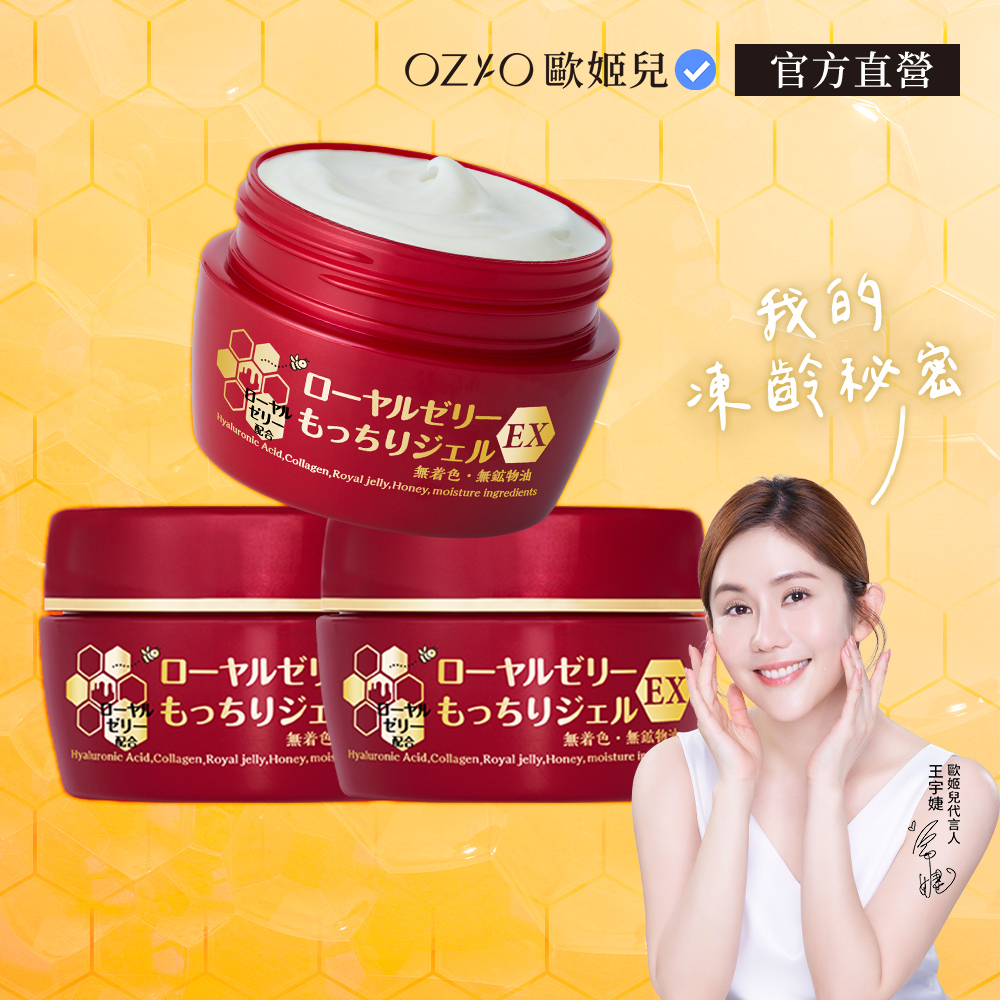 ozio蜂王乳凝露ex【OZIO 歐姬兒】升級版凍齡蜂王乳凝露EX-75g/3入(極潤抗皺All In One凝露)