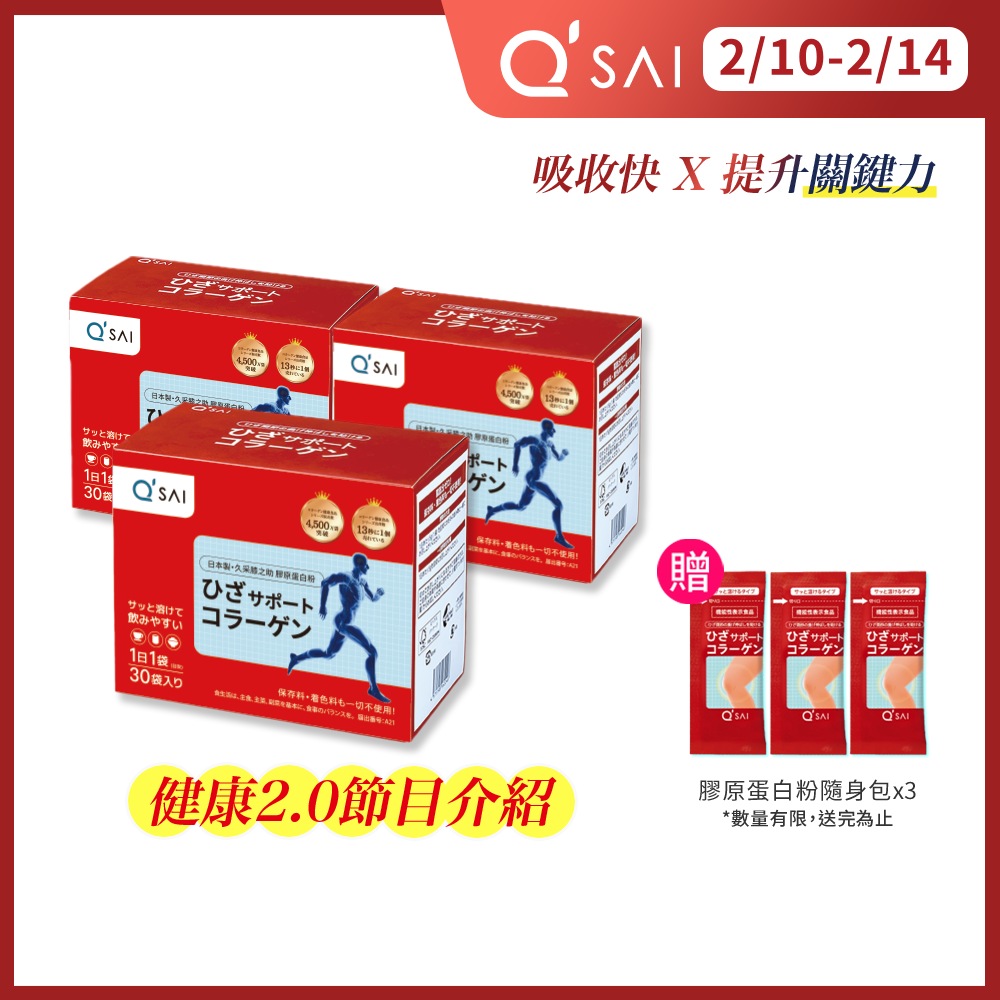 久采膠原蛋白粉【QSAI 久采 官方直營】膠原蛋白粉隨身包30包 3入(軟骨素、膠原蛋白胜肽、健康2.0介紹)