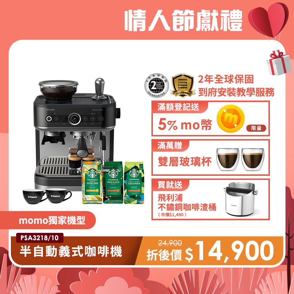 飛利浦咖啡機 PSA3218【Philips 飛利浦】半自動研磨義式咖啡機 PSA3218/10+星巴克豆3包