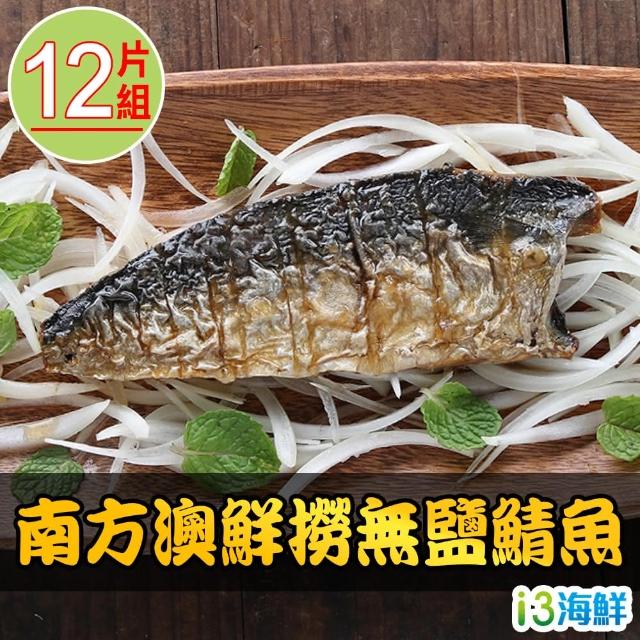 【2025】無鹽鯖魚推薦ptt》10款高評價人氣品牌排行榜 | 好吃美食的八里人