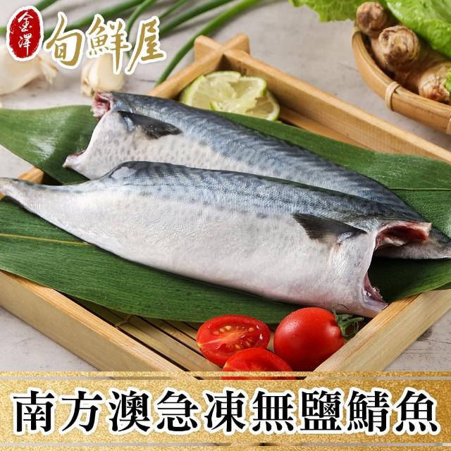 【2025】無鹽鯖魚推薦ptt》10款高評價人氣品牌排行榜 | 好吃美食的八里人