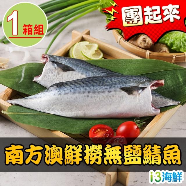 【2025】無鹽鯖魚推薦ptt》10款高評價人氣品牌排行榜 | 好吃美食的八里人