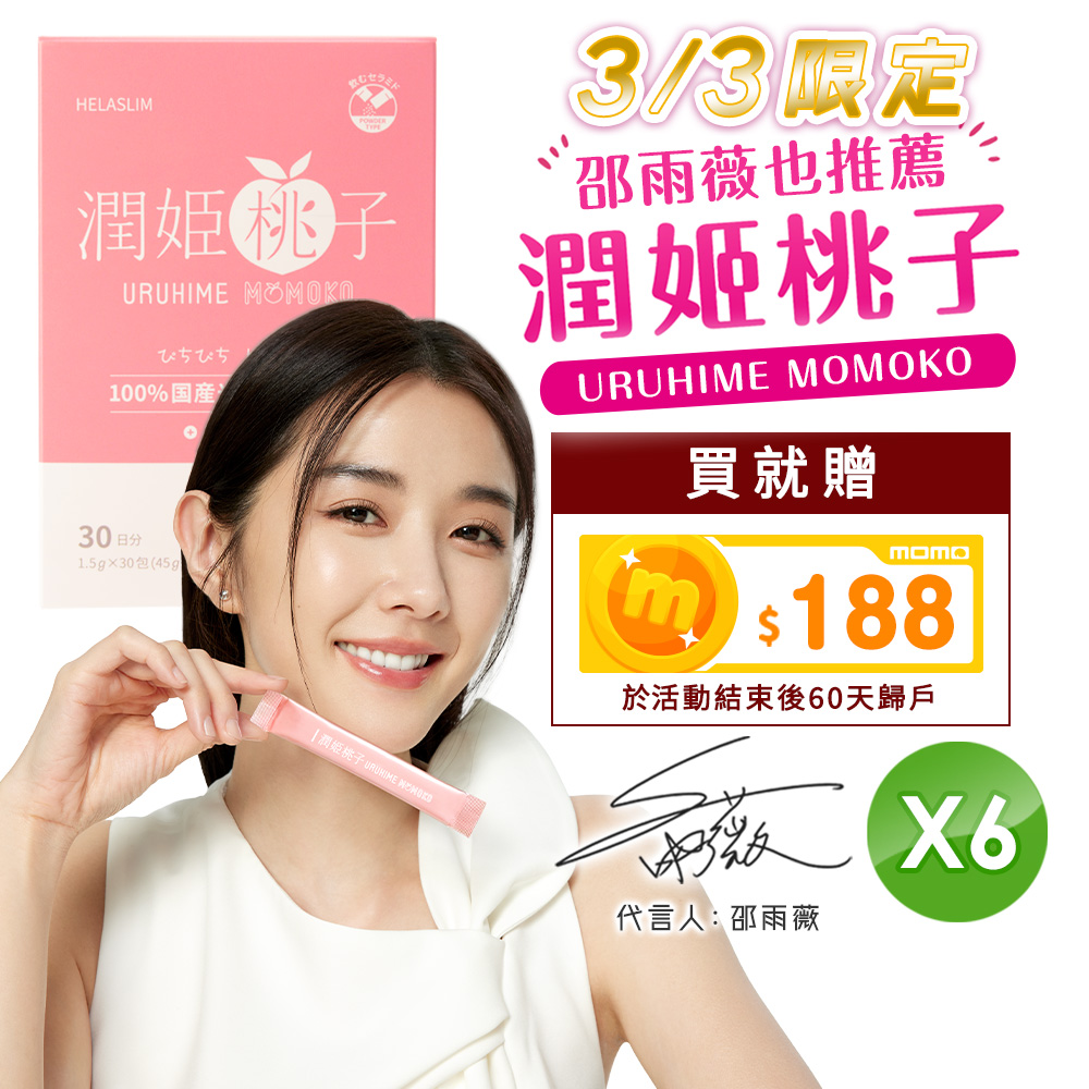 潤姬桃子6盒【URUHIMEMOMOKO官方直營】潤姬桃子30入x6盒(邵雨薇推薦 神經醯胺 膠原蛋白肽 水蜜桃 養顏美容)