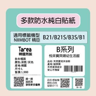【NIIMBOT 精臣】NIIMBOT 精臣 標籤機 打印機 專用 純白 貼紙 B21/B21S/B3S/B1 適用 / 捲 B系列