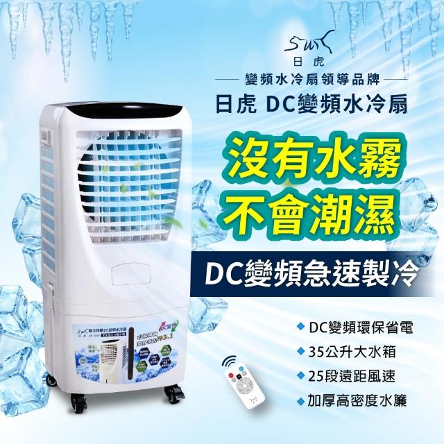 日虎】瞬冷移動DC變頻水冷扇LA-3036(馬達保固5年/速達) - momo購物網- 好評推薦-2025年2月