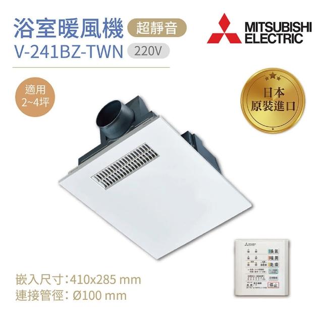 【MITSUBISHI 三菱】浴室暖風乾燥機V-241BZ-TWN 日本原裝進口有線遙控220V 不含安裝(浴室暖風機) - momo購物網-  好評推薦-2025年2月