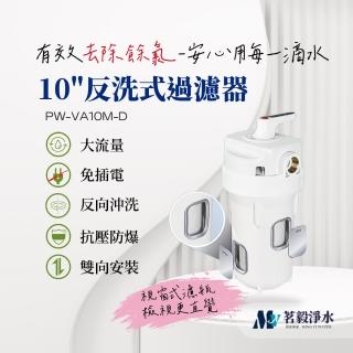 【茗毅淨水】10吋全戶反洗過濾器PW-VA10M-D 有窗式(全戶淨水 全戶過濾 除氯 不含安裝)