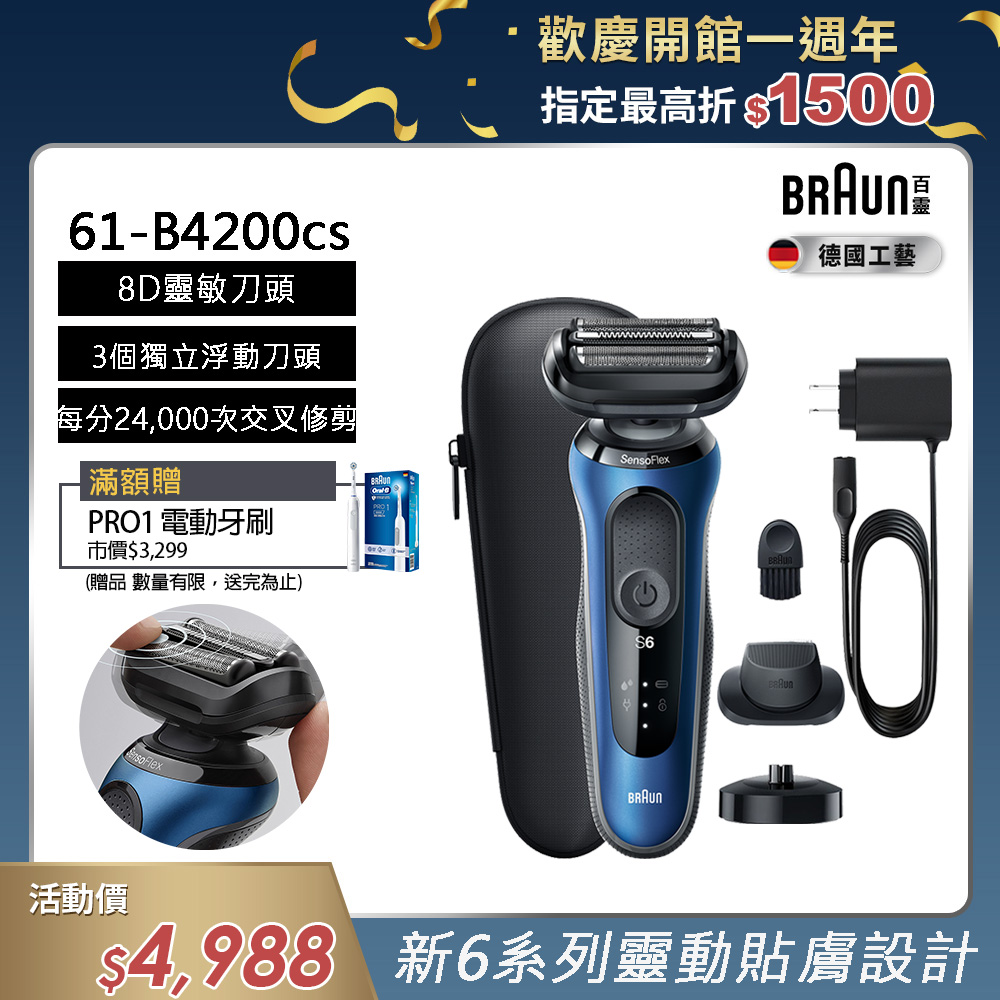 百靈刮鬍刀6系列【德國百靈BRAUN】6系列 靈敏親膚電動刮鬍刀/電鬍刀充電座組 輕柔溫和(61-B4200cs)