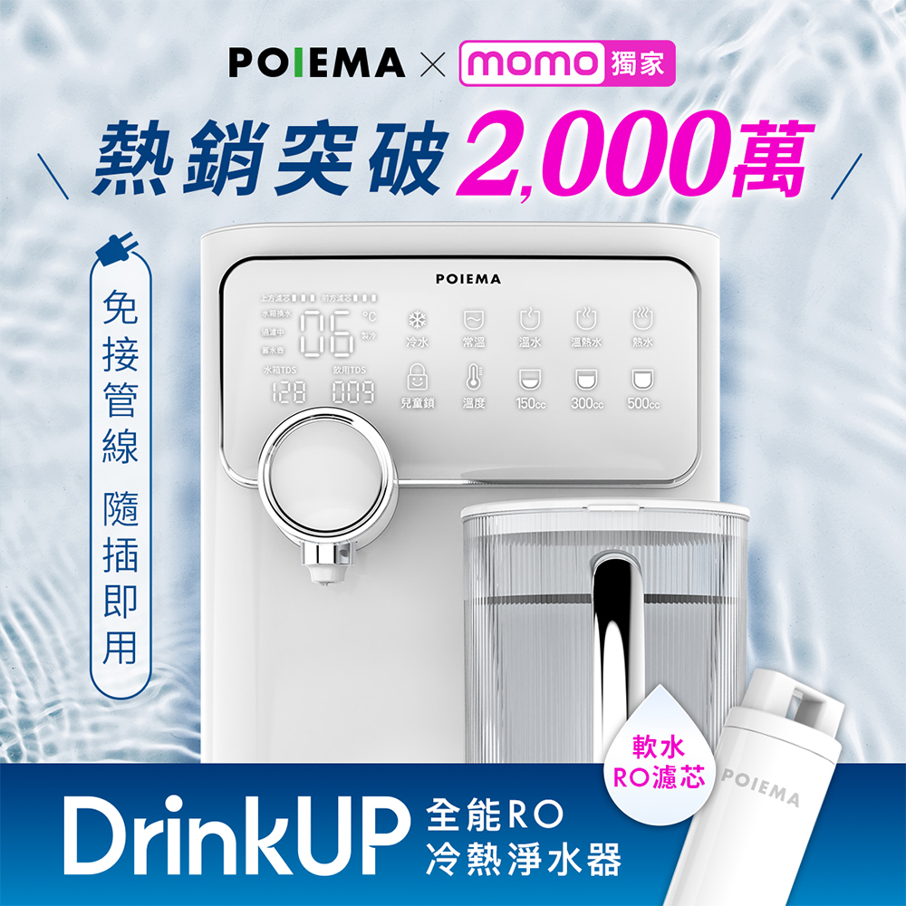 POIEMA DrinkUP RO瞬熱淨水器【POIEMA】DrinkUP RO瞬熱淨水器(RO逆滲透/SGS認證/NSF認證/雙UVC殺菌/濾芯2入/自清潔/閃飲壺/D01)