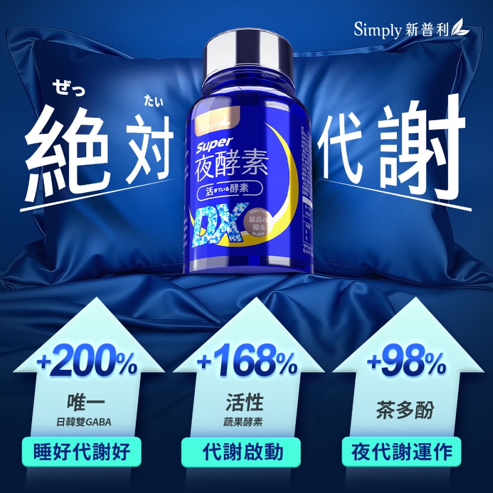 新普利夜酵素DX【Simply 新普利】超級夜酵素DX 30錠 x5盒(木村拓哉代言 唯一日韓GABA.168倍酵素.獨家專利)