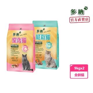 【Donna多納】結紮貓/室內貓飼料 9KG-2包組(泌尿道保健、深海魚油特別添加)