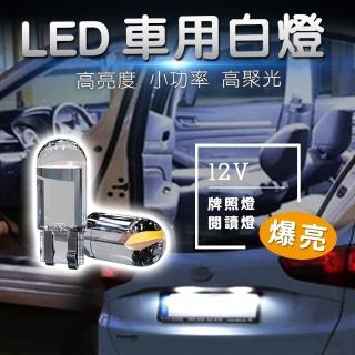 【蘿林嚴選】LED白光車用燈(白光 小燈 12V T10 COB 超小型 360度 LED燈泡 牌照燈 室內燈 車用 ROYALLIN ...