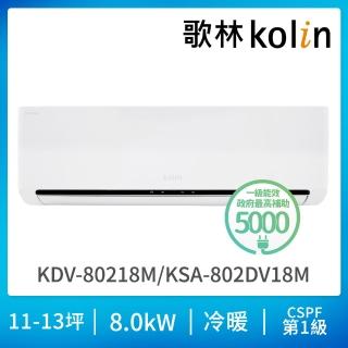 【Kolin 歌林】13-14坪R32一級變頻 智慧聯網聲控 冷暖型分離式冷氣(KSA-802DV18M-A/KDV-80218M)-momo ...