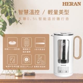 【HERAN 禾聯】0.5L智能溫控露營隨行壺-沖花茶咖啡泡奶粉(小資上班租屋族首選 HEK—05GL030)