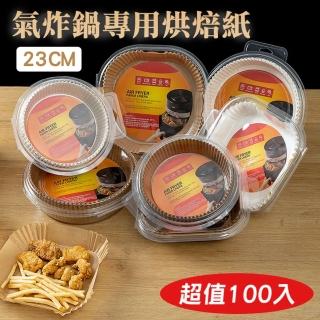 【WE CHAMP】氣炸鍋專用烘焙紙23cm-100入(盒裝專用紙 烘焙紙盤 吸油紙 烤箱紙 氣炸鍋墊 廚房 紙盤)