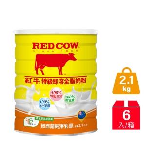 【RED COW紅牛】官方直營 特級即溶全脂奶粉2.1kgX6罐