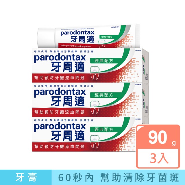 【2025】牙周適牙膏推薦10款高評價牙周適牙膏品牌排行 | 好吃美食的八里人