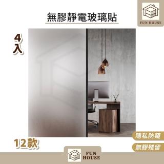 【FUN HOUSE】無膠靜電玻璃貼-4入組(窗戶玻璃貼 靜電貼 防窺玻璃貼 靜電玻璃貼 霧面玻璃貼 玻璃靜電貼)-momo購物網 - 好評推薦 - 2026年4月