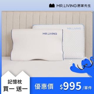 【MR. LIVING 居家先生】買一送一 護頸減壓蝶型記憶枕/涼感減壓記憶枕/枕頭(專利減壓記憶棉 抗菌內表布)