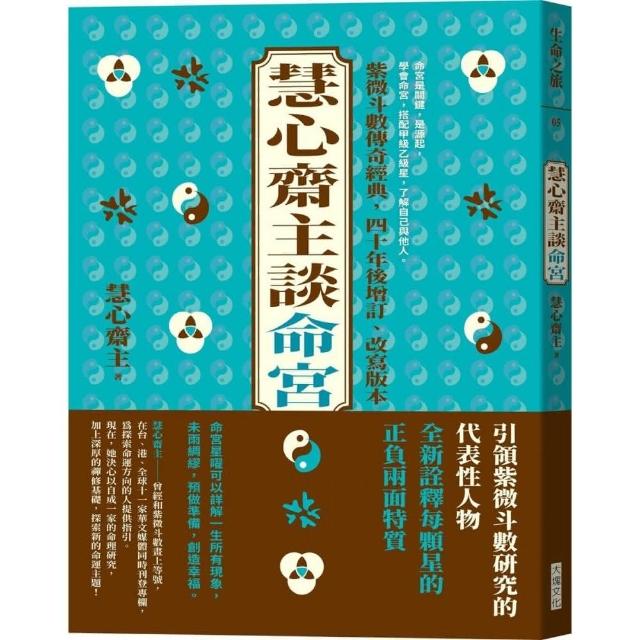 博客來-慧心齋主談命宮