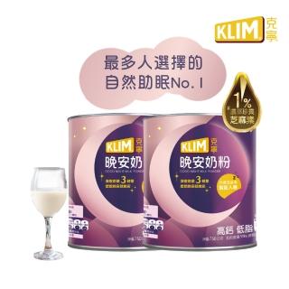 【KLIM 克寧】晚安奶粉750g x2罐(添加芝麻素助眠又補鈣/雙11必買/雙11活動/1111campaign)