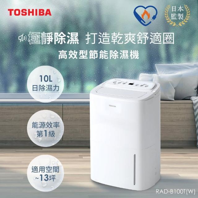 TOSHIBA 東芝】10L一級能效高效型節能除濕機(RAD-B100T-W