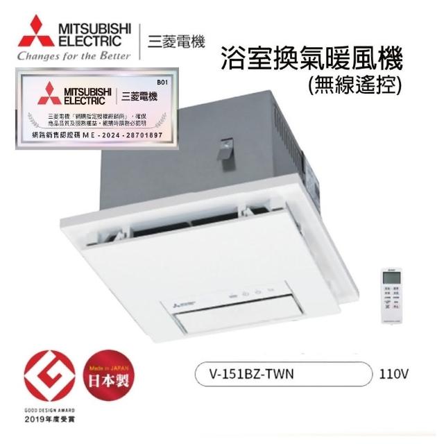 MITSUBISHI 三菱電機】浴室暖風乾燥機V-151BZ-TWN 日本原裝進口 MITSUBISHI 三菱電機】浴室暖風乾燥機V-151BZ-TWN 日本原裝進口