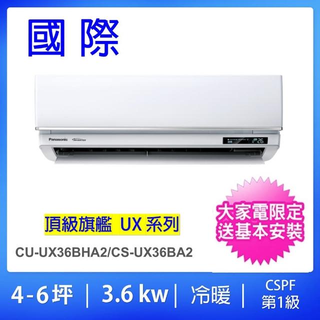 Panasonic 國際牌】白金級安裝☆4-6坪頂級旗艦型3.6KW變頻冷暖一 Panasonic 國際牌】白金級安裝☆4-6坪頂級旗艦型3.6KW變頻冷暖一