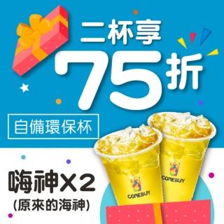 【COMEBUY】海神全新升級!限時75折★嗨神大杯2杯1組-自備環保杯(如未使用環保杯/現場每杯補5元差額)-momo購物網 - 好評推薦 ...