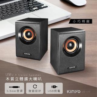 【KINYO】木質立體擴大喇叭(電腦喇叭/兩件式音箱US-177)-momo購物網 - 好評推薦 - 2026年4月