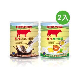 【RED COW紅牛】官方直營 人氣調味奶粉1Kgx2罐組 (巧克力/果汁 口味任選)