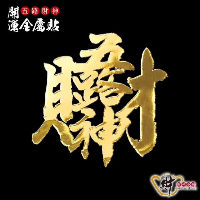 財神小舖】五路財神-開運金屬貼(招財/財源廣進/進財/補運/補財