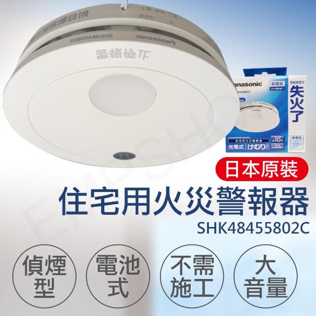 Panasonic 國際牌】住宅用火災警報器偵煙型(SHK48455802C