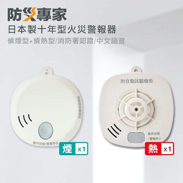 【SALE／55%OFF】 防災專家】日本製10年型火災警報器偵煙型X1+偵熱型X1(住警器探測 警報器・ブザー