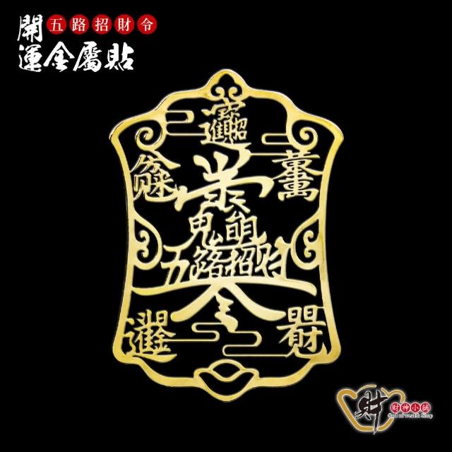 自動5%寄付 ◎五路財神 招財進宝 金運縁起物 （五路財神招財進寶