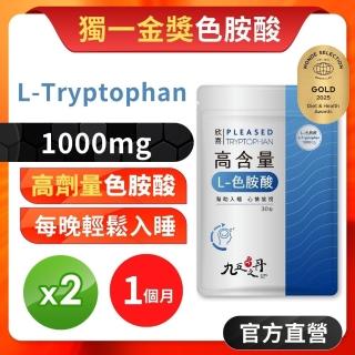 【JIU WU DAN 九五之丹】欣喜．L–色胺酸 2包組共60粒(市售超高劑量1000mg金獎色胺酸)-momo購物網 - 好評推薦 - 2026年4月