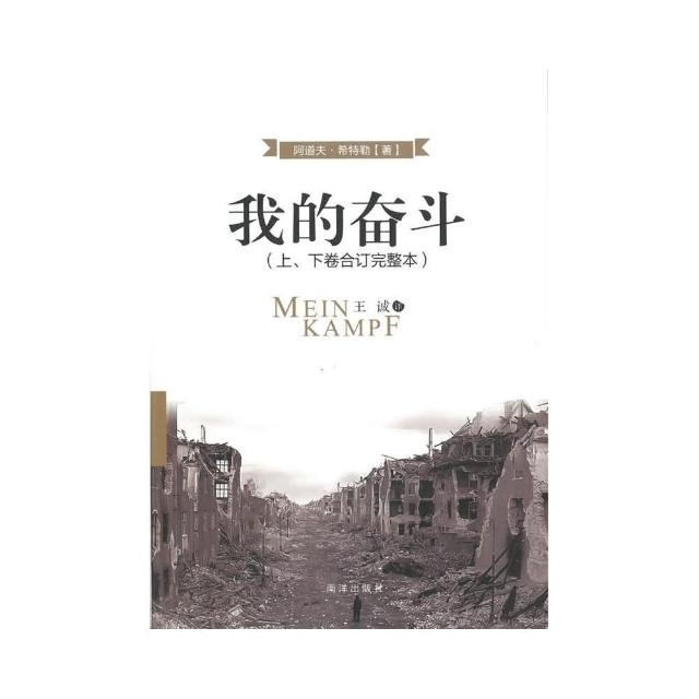 我的奋斗（上下卷合订完整精装本，2023年9月第三版） – Union