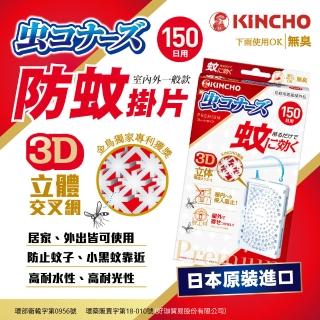 【日本金鳥KINCHO】室內外防蚊掛片150日(2入組)