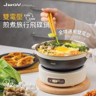 【JWAY】雙電壓煎煮旅行飛碟鍋 JY-TR101-SW(空姐鍋 旅行鍋 露營出國 美食鍋 快煮鍋 雙11)