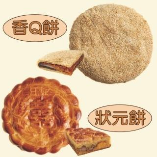 《日香珍》狀元餅+香Q餅(600g/盒;中秋月餅禮盒;送禮)